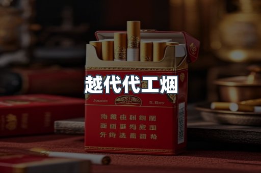 越代代工烟